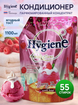 Кондиционер для белья Ягодный Тост 
HYGIENE 
1100 мл