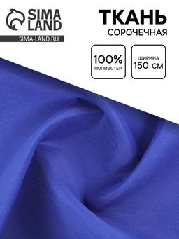 Цена за 200 шт. Ткань для рукоделия и шитья сорочечная, ширина 150 см, синяя