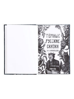 Книга в твёрдом переплёте "Тёмные сказки Афанасьева А.Н.", 200 стр