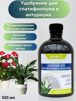 Цена за 2 шт. Удобрение органическое жидкое для спатифиллума и антариума 0,5л
