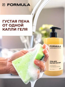 FORMULA Гель для мытья посуды с энзимами и экстрктом хлопка, 460 мл  фото 7