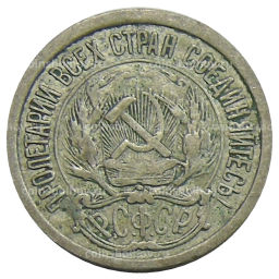 10 копеек 1923 года