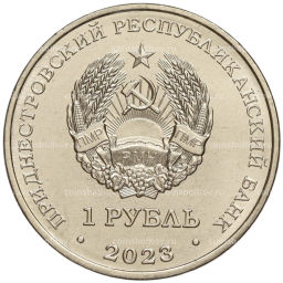 1 рубль 2023 года Приднестровье Рода войск Вооруженных сил  Инженерные войска