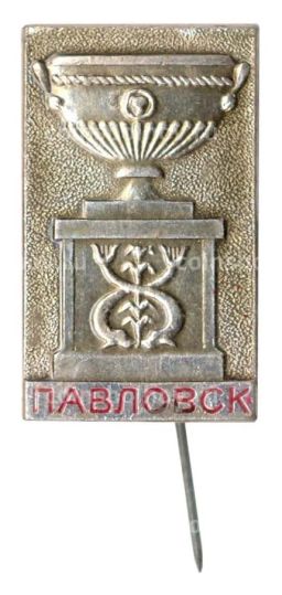 Значок Павловск
