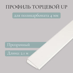 Цена за 10 шт. Профиль торцевой для поликарбоната, UP 2.1 м × 4 мм, прозрачный, Novattro