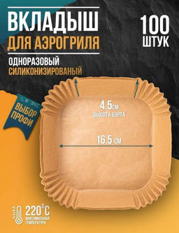 Форма бумага для аэрогриля 16х16см 100 ш