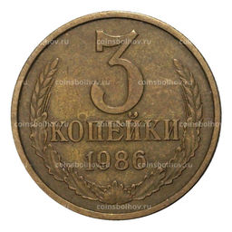 Монета 3 копейки 1986 года