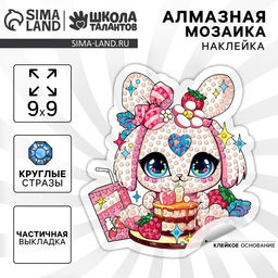Алмазная мозаика наклейка для детей «Милый Зайка», 9×9 см, набор для творчества