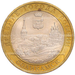 Монета 10 рублей 2011 года СПМД Древние города России  Соликамск