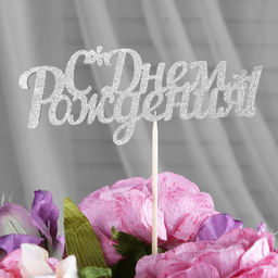 Цена за 10 шт. Топперы, серебряный глиттер, со шпажкой, С днем рождения 13х5,4 см