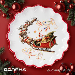 Тарелка новогодняя Доляна Сани Деда Мороза, d=20 см, доломит, белая