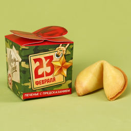 Цена за 2 шт. Печенье с предсказанием Моему герою. 23 февраля, 6 г - Фабрика счастья фото 3