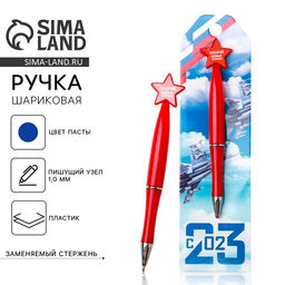 Ручка шариковая, синяя паста 1.0 мм 23 февраля