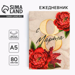 Ежедневник в тонкой обложке С 8 марта пионы красные А5, 80 листов - Artfox фото 6