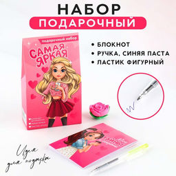 Подарочный набор блокнот, ручка и ластик «Самая яркая»