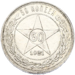 Монета 50 копеек 1921 года (АГ)