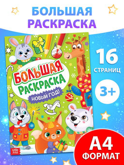 Цена за 2 шт. Раскраска новогодняя Большая раскраска, А4, 16 стр.