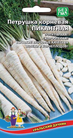 Петрушка корневая ПИКАНТНАЯ Популярная! Скороспелая! Высокие вкусовые качества зелени и корнеплодов!