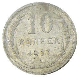 Монета 10 копеек 1927 года