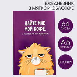 Ежедневник в точку Кот с кофеечком, А5, 64 листа