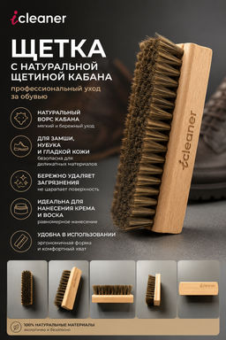 iСleaner / Щетка с натуральной щетиной кабана