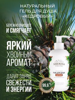 Гель для душа Кедровый