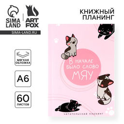 Цена за 2 шт. Планер книжный А6, 60 л. В начале было слово МЯУ