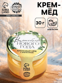 Крем-мёд Волшебного нового года, с апельсином, 30 г
