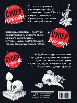 Суперкурс по рисованию. Готический стиль