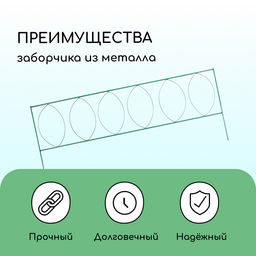 Ограждение декоративное, 60×810 см, 5 секций, металл, зелёное, «Садовый большой»