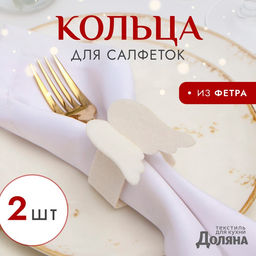 Цена за 2 шт. Набор декоративных новогодних колец для салфеток «Крылья», 2 штуки, d=5 см, 100% п/э, фетр