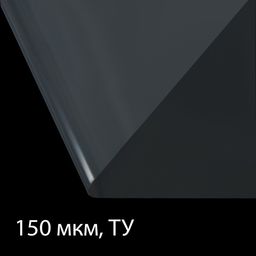Плёнка полиэтиленовая, толщина 150 мкм, прозрачная, 10×3 м, рукав (1.5×2 м), Эконом 50%, Greengo