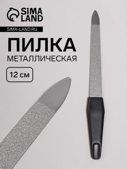 Цена за 7 шт. Пилка металлическая для ногтей, 12 см, на блистере, цвет серебристый, чёрный