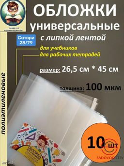 Обложки универсальные с липкой лентой