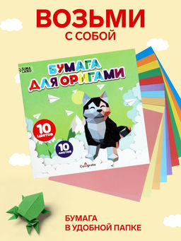 Цена за 5 шт. Бумага цветная для оригами и аппликаций 20×20 см, 10 листов, 10 цветов, Calligrata, 80 г/м², в папке
