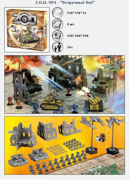 ТХ.ZOD "Встречный бой" арт.00604 (в коробке) /5