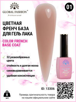 Цветная френч база для гель лака Global Fashion, Color French Base Coat 8 мл, 01  фото 3