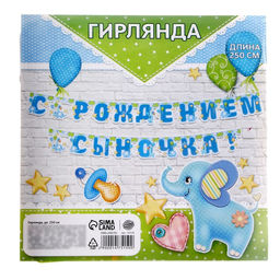Гирлянда бумажная «С рождением сыночка!»