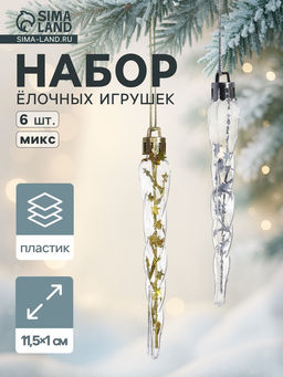 Цена за 2 шт. Ёлочные игрушки набор 6 шт. Сосулька, 11.51 см, золото/серебро