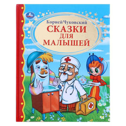 Книга детская «Сказки для малышей», Чуковский К.И.