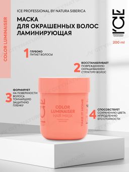 Ламинирующая маска для окрашенных волос, 200 мл / Natura Siberica / ICE Professional / Home / Color Luminaiser /