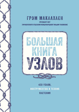 Большая книга узлов. 420 узлов, инструментов и техник плетения. Маклахлен Г. - Колибри фото 2