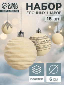 Ёлочные шары Бархат. Маскарад, шары новогодние, d=6 см, 16 шт., белый