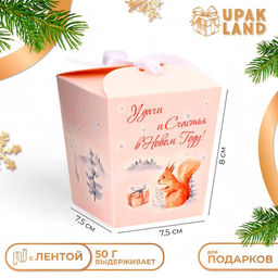 Цена за 5 шт. Бонбоньерка новогодняя, подарочная упаковка Удачи и счастья в Новом году, 7.5?8?7.5 см