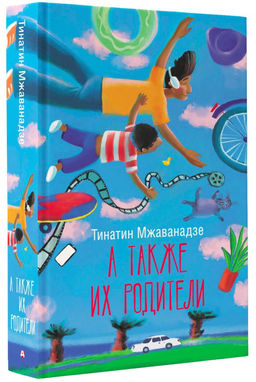 А также их родители