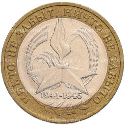 Монета 10 рублей 2005 года ММД 60 лет Победы