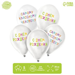 Воздушный шар латексный 12" «Самому классному человеку», 5 шт.