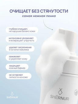Пенка для умывания косметическая для всех типов кожи, 150 мл - SHERNUR фото 6