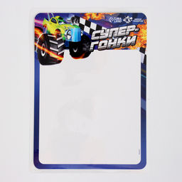 Набор для творчества «Планшет для рисования. Супер гонки»