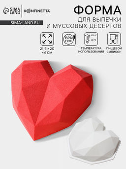 Цена за 2 шт. Форма для муссовых десертов и выпечки KONFINETTA Геометрия любви, силикон, 21,5?20?6 см, цвет белый